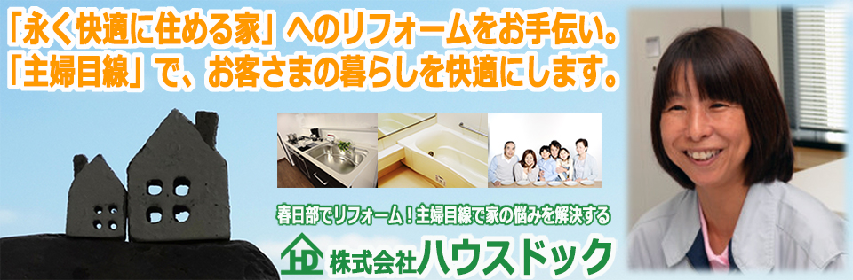 春日部でリフォーム。屋根の修繕や外壁塗装のご相談は、株式会社ハウスドックへ！